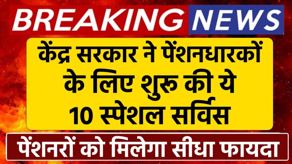 केंद्र सरकार ने पेंशनधारकों के लिए शुरू की ये  सर्विस, मिलेगा 10 Pension Scheme का सीधा फायदा