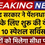 केंद्र सरकार ने पेंशनधारकों के लिए शुरू की ये सर्विस, मिलेगा 10 Pension Scheme का सीधा फायदा