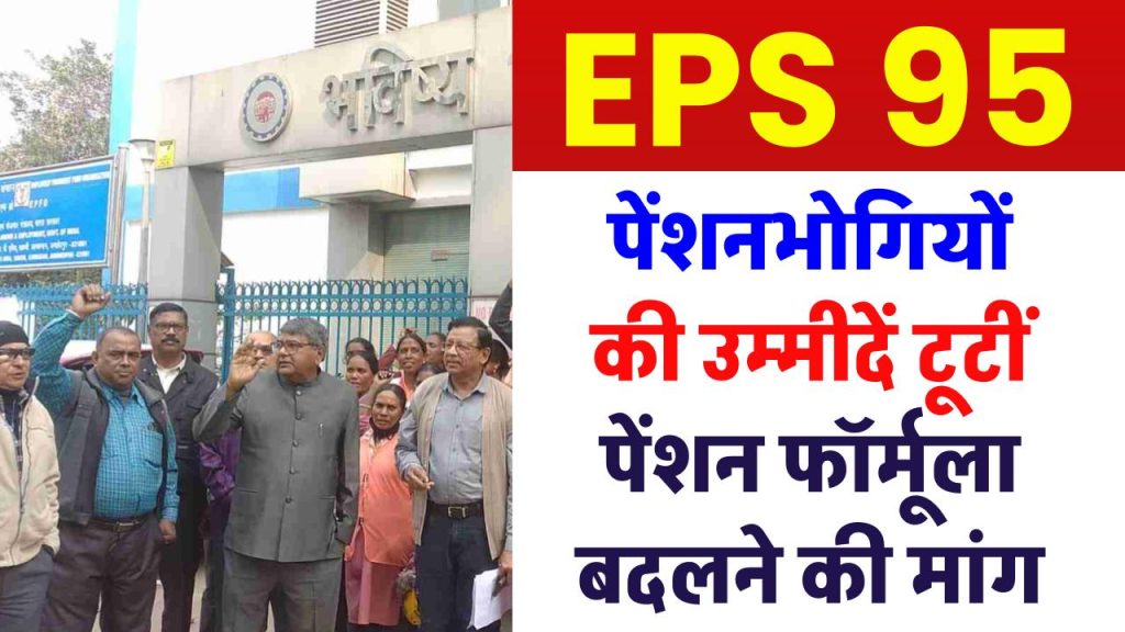 EPS-95 पेंशनभोगियों की उम्मीदें टूटीं, पेंशन फॉर्मूला बदलने की मांग