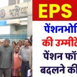 EPS-95 पेंशनभोगियों की उम्मीदें टूटीं, पेंशन फॉर्मूला बदलने की मांग