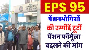 EPS-95 पेंशनभोगियों की उम्मीदें टूटीं, पेंशन फॉर्मूला बदलने की मांग