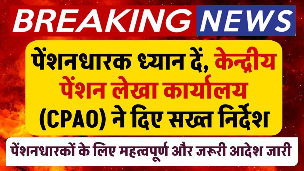 पेंशनधारक ध्यान दें, केन्द्रीय पेंशन लेखा कार्यालय (CPAO) ने दिए पेंशनधारकों की गोपनीयता के सख्त निर्देश 