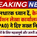 पेंशनधारक ध्यान दें, केन्द्रीय पेंशन लेखा कार्यालय (CPAO) ने दिए पेंशनधारकों की गोपनीयता के सख्त निर्देश