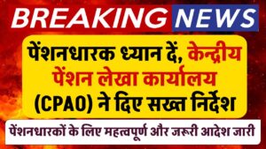 पेंशनधारक ध्यान दें, केन्द्रीय पेंशन लेखा कार्यालय (CPAO) ने दिए पेंशनधारकों की गोपनीयता के सख्त निर्देश