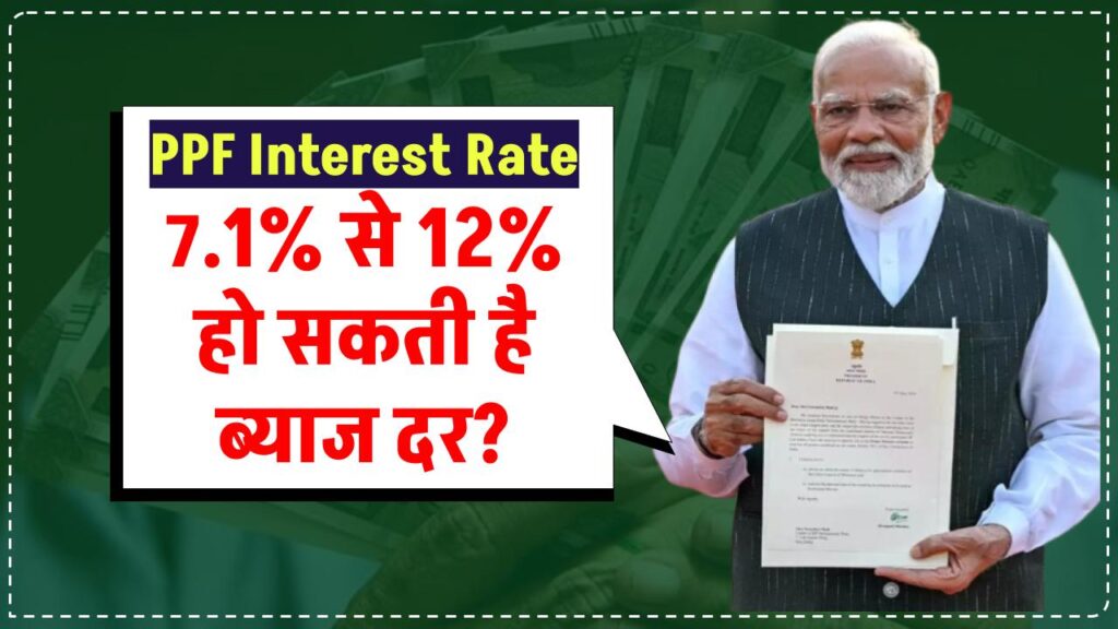 PPF Interest Rate: 7.1% से 12% हो सकती है ब्याज दर?