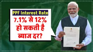 PPF Interest Rate: 7.1% से 12% हो सकती है ब्याज दर?