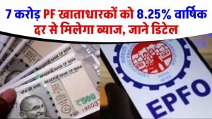 7 करोड़ PF खाताधारकों को 8.25% वार्षिक दर से मिलेगा ब्याज, जाने डिटेल