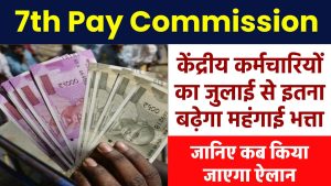 7th Pay Commission: केंद्रीय कर्मचारियों का जुलाई से इतना बढ़ेगा DA, जानिए कब किया जाएगा ऐलान