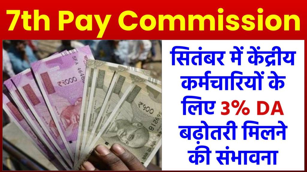 7th Pay Commission: सितंबर में केंद्रीय कर्मचारियों के लिए 3% DA बढ़ोतरी मिलने की संभावना