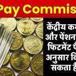 8th Pay Commission: केंद्रीय कमचारियों और पेंशनर्स का नए फिटमेंट फैक्टर के अनुसार कितना बढ़ सकता है वेतन?