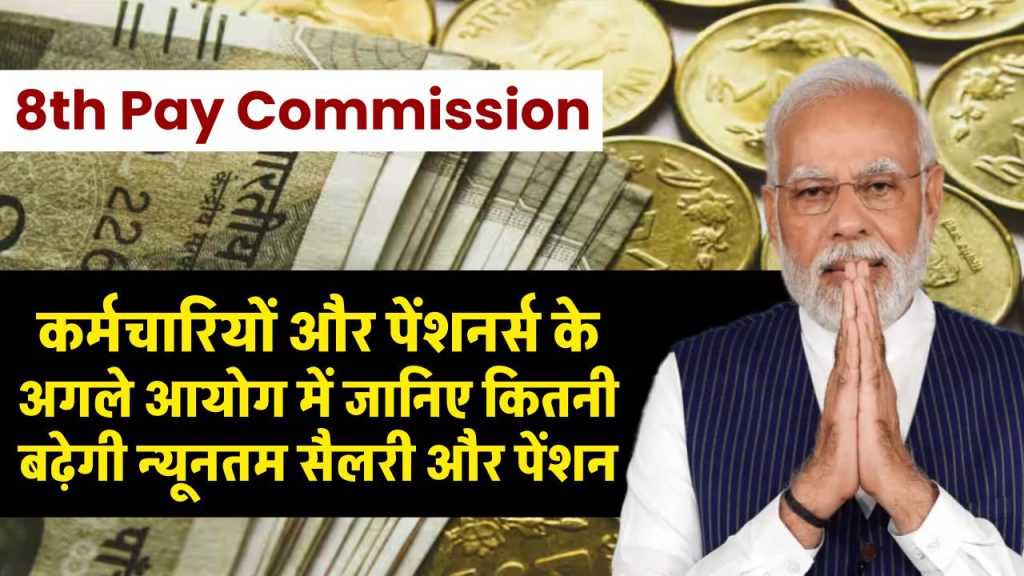 8th Pay Commission: कर्मचारियों और पेंशनर्स के अगले आयोग में जानिए कितनी बढ़ेगी न्यूनतम सैलरी और पेंशन 