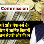 8th Pay Commission: कर्मचारियों और पेंशनर्स के अगले आयोग में जानिए कितनी बढ़ेगी न्यूनतम सैलरी और पेंशन