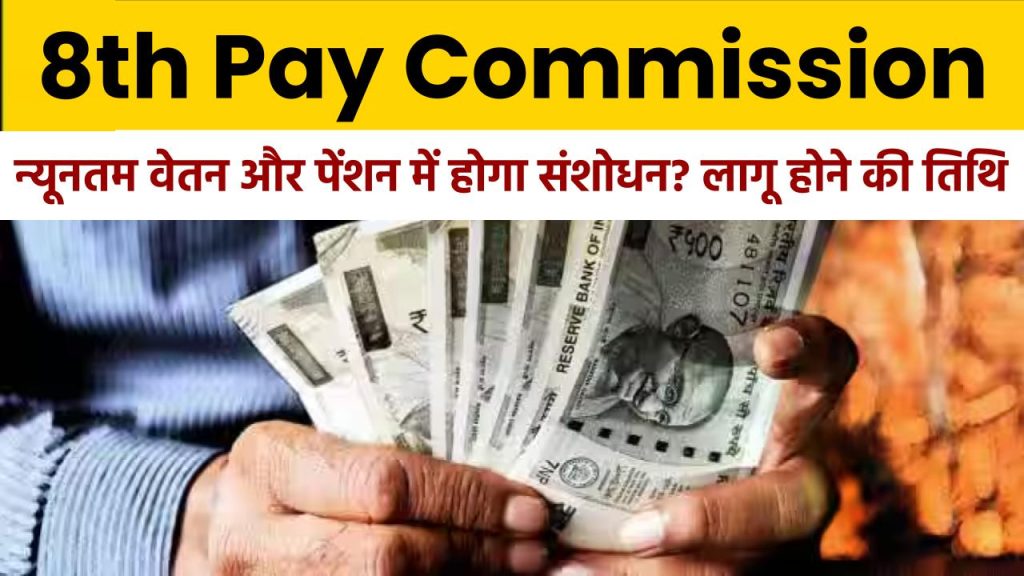 8th Pay Commission: क्या 8वें वेतन आयोग में न्यूनतम वेतन और पेंशन में होगा संशोधन? जानिए लागू होने की तारीख