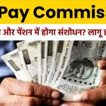 8th Pay Commission: क्या 8वें वेतन आयोग में न्यूनतम वेतन और पेंशन में होगा संशोधन? जानिए लागू होने की तारीख