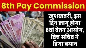 8th Pay Commission Update: खुशखबरी, इस दिन लागू होगा 8वां वेतन आयोग, वित्त सचिव ने दिया बयान