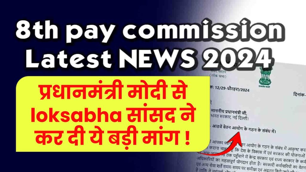 8th Pay Commission News: प्रधानमंत्री मोदी से Lok Sabha सांसद की बड़ी मांग 