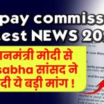 8th Pay Commission News: प्रधानमंत्री मोदी से Lok Sabha सांसद की बड़ी मांग