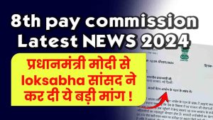 8th Pay Commission News: प्रधानमंत्री मोदी से Lok Sabha सांसद की बड़ी मांग