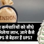 90 लाख कर्मचारियों को सीधे तौर पर मिलेगा लाभ, जाने कैसे NPS-OPS से बेहतर है UPS?