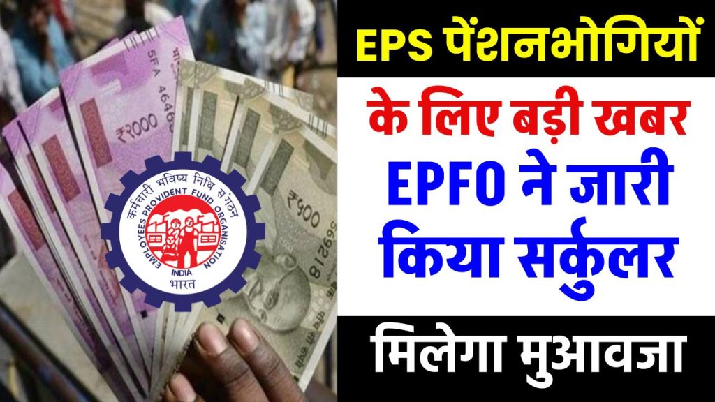 EPS पेंशनभोगियों के लिए बड़ी खबर, EPFO ने जारी किया सर्कुलर, मिलेगा मुआवजा 