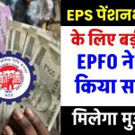 EPS पेंशनभोगियों के लिए बड़ी खबर, EPFO ने जारी किया सर्कुलर, मिलेगा मुआवजा