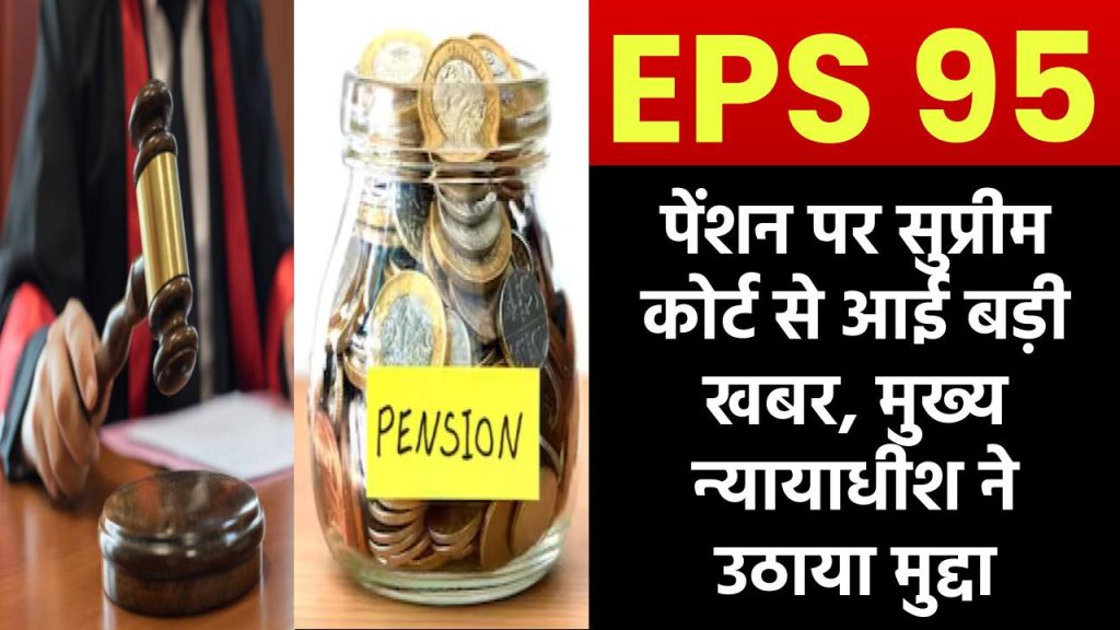 EPS 95 पेंशन पर सुप्रीम कोर्ट से आई बड़ी खबर, मुख्य न्यायाधीश ने उठाया मुद्दा