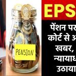 EPS 95 पेंशन पर सुप्रीम कोर्ट से आई बड़ी खबर, मुख्य न्यायाधीश ने उठाया मुद्दा