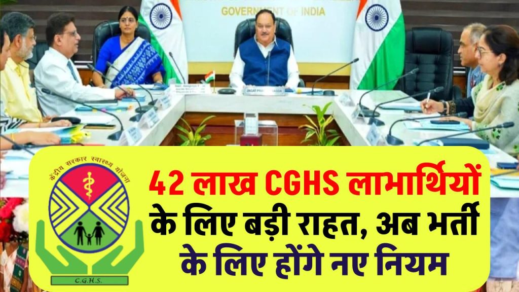 CGHS के 42 लाख लाभार्थियों को बड़ी राहत, अब भर्ती के लिए अनुमति पत्र, रेफरल पर मोहर की अनिवार्यता खत्म