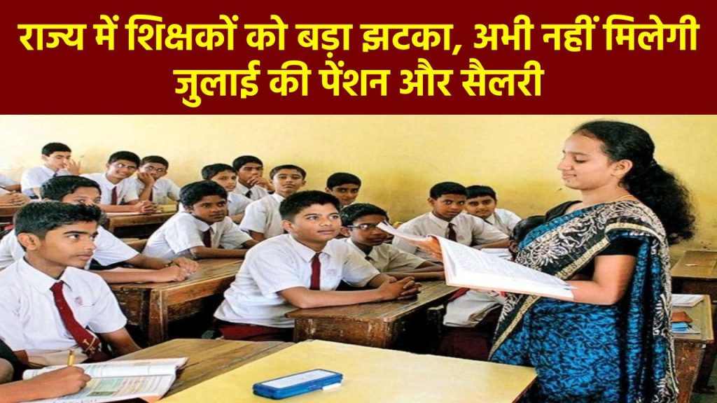 Bihar Teacher Salary: राज्य में शिक्षकों को बड़ा झटका, अभी नहीं मिलेगी जुलाई की पेंशन और सैलरी 