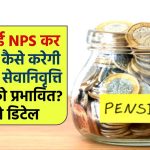 Budget 2024: बढ़ी हुई NPS कर कटौती कैसे करेगी आपकी सेवानिवृत्ति बचत को प्रभावित? जाने डिटेल