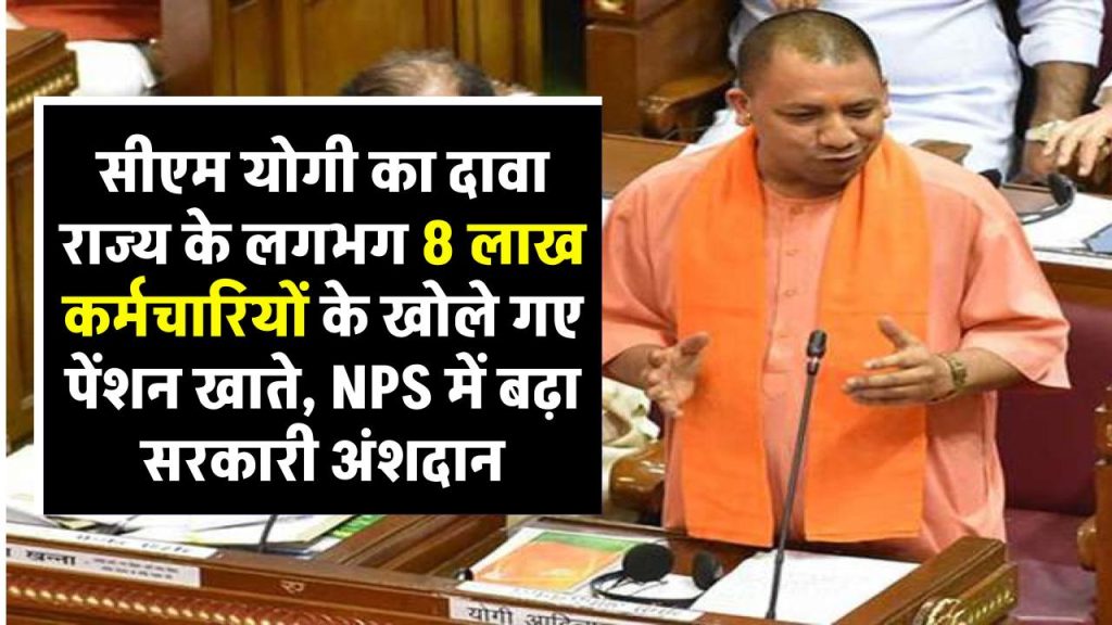 सीएम योगी का दावा राज्य के लगभग 8 लाख कर्मचारियों के खोले गए पेंशन खाते, NPS में बढ़ा सरकारी अंशदान