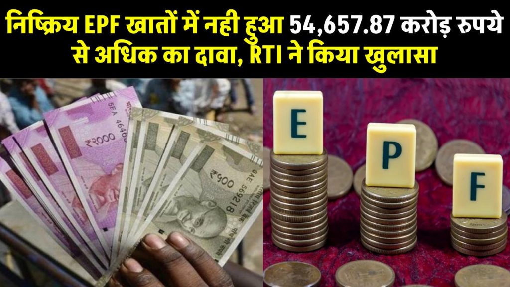 निष्क्रिय EPF खातों में नही हुआ 54,657.87 करोड़ रुपये से अधिक का दावा, RTI ने किया खुलासा