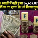 निष्क्रिय EPF खातों में नही हुआ 54,657.87 करोड़ रुपये से अधिक का दावा, RTI ने किया खुलासा