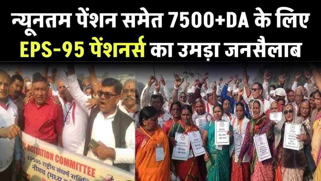 EPS 95 Pension: न्यूनतम पेंशन समेत 7500+DA के लिए ईपीएस 95 पेंशनर्स का उमड़ा जनसैलाब