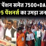 EPS 95 Pension: न्यूनतम पेंशन समेत 7500+DA के लिए ईपीएस 95 पेंशनर्स का उमड़ा जनसैलाब