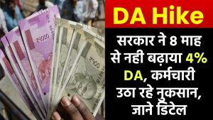 DA Hike: सरकार ने 8 माह से नही बढ़ाया 4% DA, कर्मचारी उठा रहे 9000 रूपये तक नुकसान, जाने डिटेल