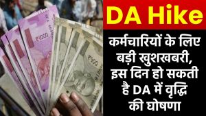 DA Hike News: कर्मचारियों के लिए बड़ी खुशखबरी, इस दिन हो सकती है महंगाई भत्ते में वृद्धि की घोषणा