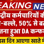 DA Hike: केंद्रीय कर्मचारियों की बल्ले-बल्ले, 50% से बढ़कर इतना हुआ DA कन्फर्म… जाने इस दिन आएगा खाते में पैसा