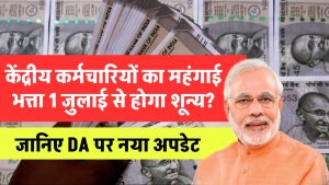 DA Hike: केंद्रीय कर्मचारियों का महंगाई भत्ता 1 जुलाई से होगा शून्य? जानिए क्या है DA पर नया अपडेट