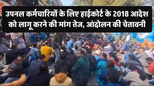 उपनल कर्मचारियों के लिए हाईकोर्ट के 2018 आदेश को लागू करने की मांग तेज, आंदोलन की चेतावनी