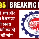 पेंशनर्स की मांग, अंतिम पेंशन योग्य वेतन पर नही, पेंशन फंड के कुल योगदान पर तय हो EPS 95 पेंशन