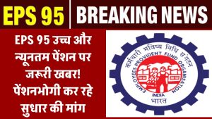 पेंशनर्स की मांग, अंतिम पेंशन योग्य वेतन पर नही, पेंशन फंड के कुल योगदान पर तय हो EPS 95 पेंशन