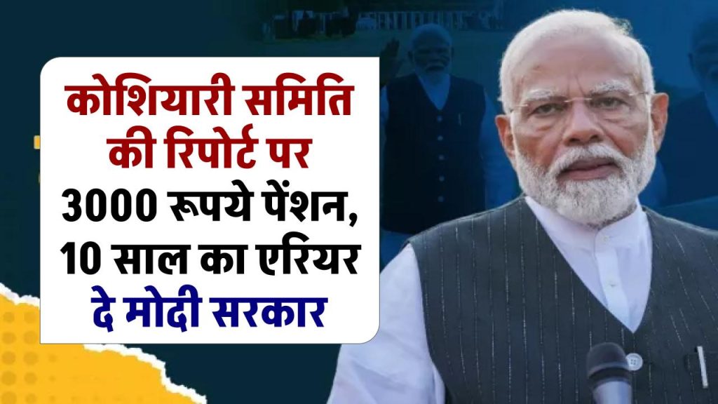 पेंशनर्स की मांग, कोशियारी समिति की रिपोर्ट पर 3000 पेंशन, 10 साल का एरियर दे मोदी सरकार