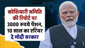 पेंशनर्स की मांग, कोशियारी समिति की रिपोर्ट पर 3000 पेंशन, 10 साल का एरियर दे मोदी सरकार