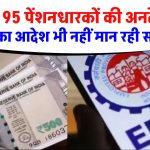 EPF 95 पेंशनधारकों की अनदेखी, कोर्ट का आदेश भी नहीं मान रही सरकार