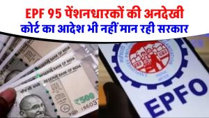 EPF 95 पेंशनधारकों की अनदेखी, कोर्ट का आदेश भी नहीं मान रही सरकार