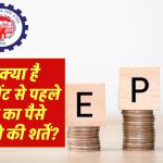 EPF Partial Withdrawal: जाने रिटायरमेंट से पहले पीएफ का पैसे निकालने की क्या है शर्तें?