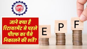 EPF Partial Withdrawal: जाने रिटायरमेंट से पहले पीएफ का पैसे निकालने की क्या है शर्तें?