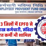 EPFO: इस राज्य के 13 जिलों में EPFO से जुड़े 5.5 लाख कर्मचारी, संविदा पर काम कर रहे कर्मी भी शामिल