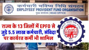 EPFO: इस राज्य के 13 जिलों में EPFO से जुड़े 5.5 लाख कर्मचारी, संविदा पर काम कर रहे कर्मी भी शामिल